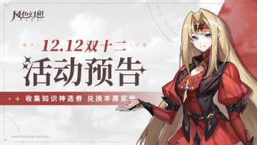 维护预告 | 双十二限时活动 「知识之神的考验」12月11日开启~