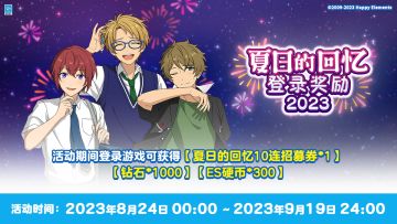 【公告】夏日的回忆登录奖励 即将开启~