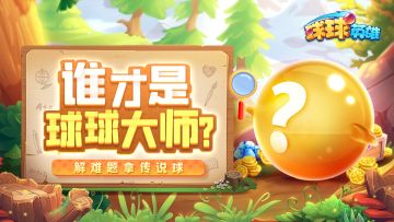 球球有礼 | 解开残局赢传说球！看谁才是真正的球球大师！