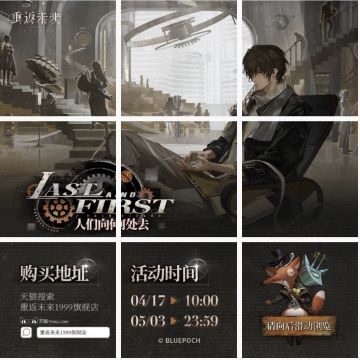 重返未来1999“人们向何处去”系列周边 4月17日10点正式开启预售