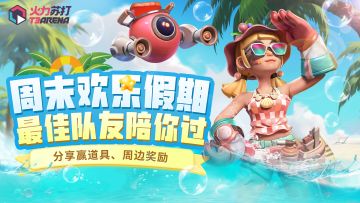 （已开奖）互动有奖｜周末欢乐假期，最佳队友陪你过