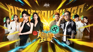 《超核暴玩家》直播回放（中）