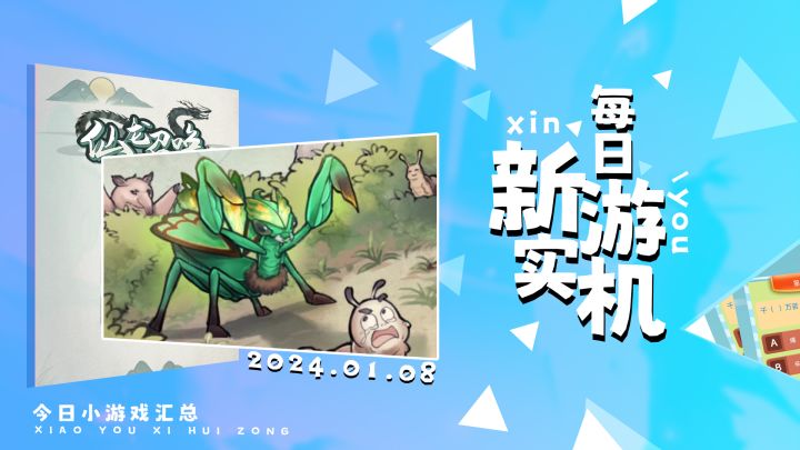【每日新游实机】今日小游戏汇总,放置/益智/休闲/解压/标签仅供参考,请以实物为准截图