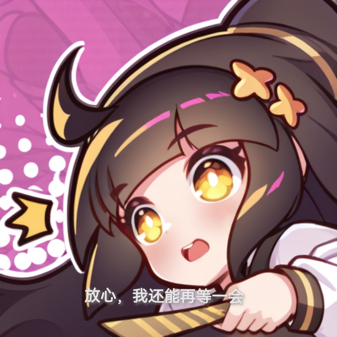 第一版,整活版,放心我还在等 3