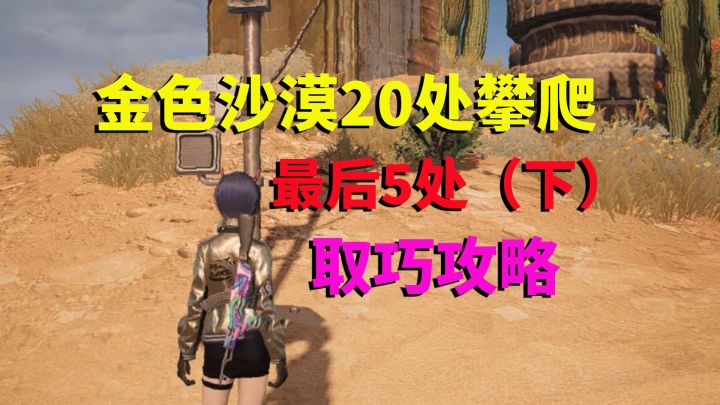 黎明觉醒生机：金色沙漠20处攀爬，快捷取巧攻略，最后5处（下）截图