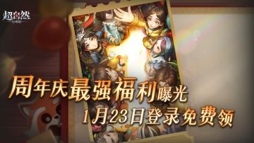 超自然最强周年庆福利曝光！限定皮肤免费领啦！