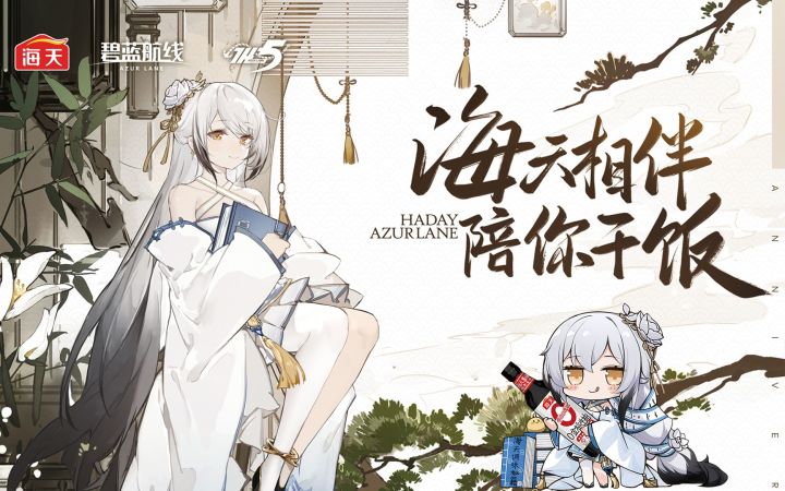【前方电报】海天相伴,陪你干饭!《碧蓝航线》携手海天味业联动正式开始!截图