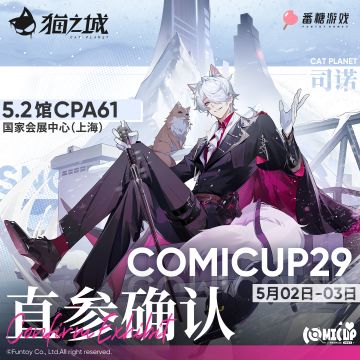 【情报】《猫之城》Comicup29参展确认！