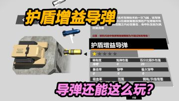 【护盾增益导弹】导弹还能被反弹？反弹后还会变强？