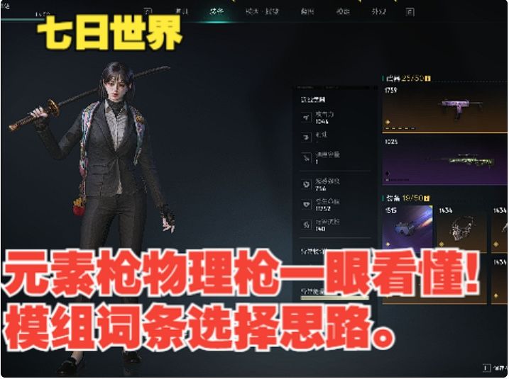 【七日世界】元素枪直伤枪一眼看懂！模组词条选择思路。截图
