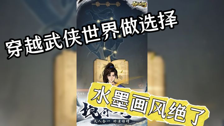 穿越武侠世界做选择:学武称霸还是锄强扶弱?水墨画风绝了截图