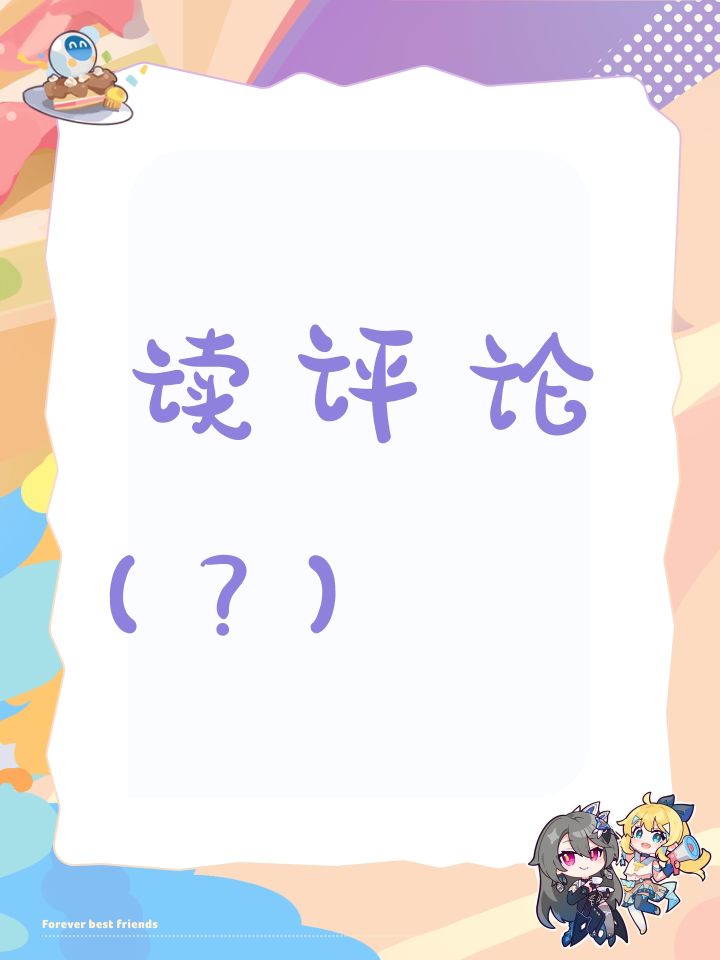 读评论（新人，请多评🙏🙏）截图