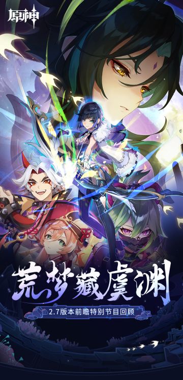 《原神》2.7版本「荒梦藏虞渊」前瞻特别节目回顾长图
