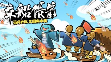 《菊爆大队三国典中典》小剧场之草船借箭