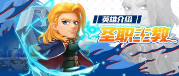 【英雄介绍】圣职主教——敬神者为世人带来福音