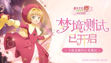 『梦境测试』正式开服！一起来感受小樱的可爱吧！