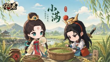 【内含礼包码】小满｜物至于此，小得盈满