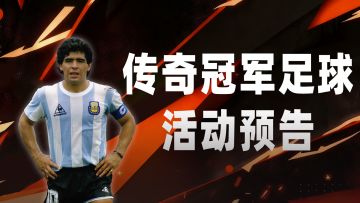 活动预告|黑金马拉多纳碎片限时返场