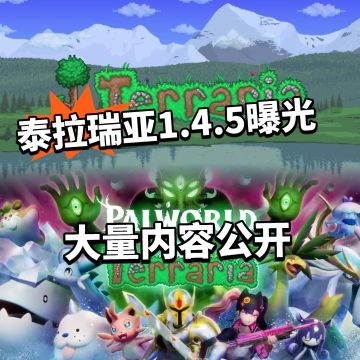 泰拉瑞亚新版本曝光！大量内容放出！