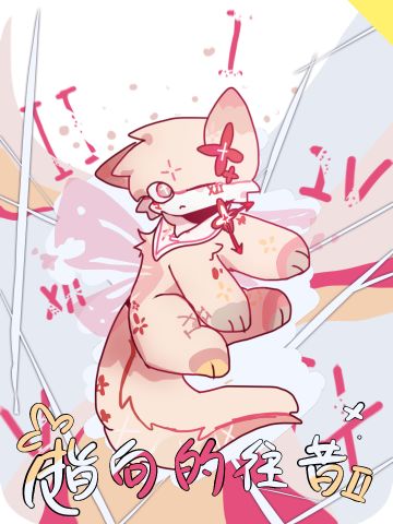 迦蓝段落皮肤-指向的往昔