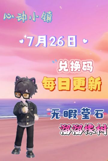 小镇居民速来✨7.26心动兑换码别错过呀！