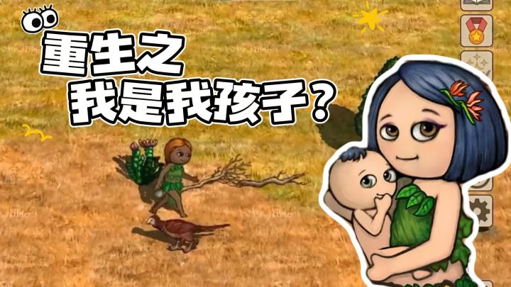 不是吧阿sir!玩个游戏还能“投胎”?截图