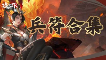 【全兵符合集】各类兵符以及兵种的强、弱分析，不要一失足成千古恨哦！