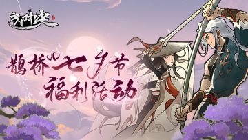 福利活动 | 鹊桥七夕，分享你的七夕计划赢精美周边！