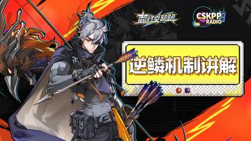 【战斗攻略】来一波爆发输出——逆鳞机制教学！