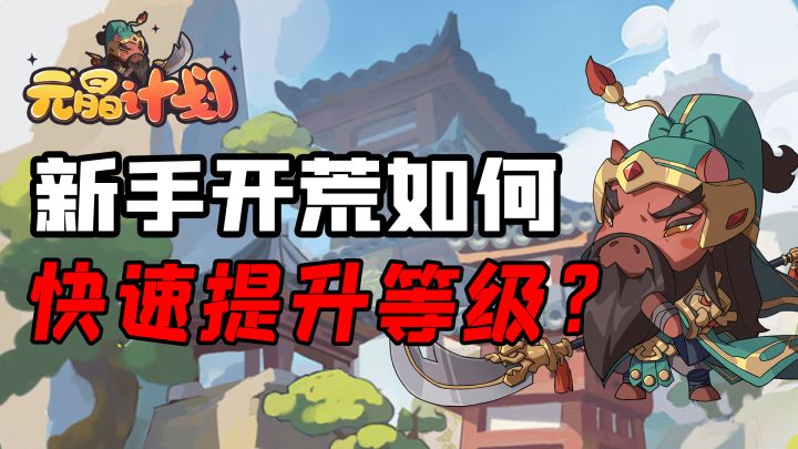 新手开荒,如何快速提升等级?截图