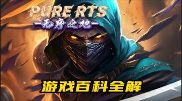 【RTS手游】【无序之地】游戏百科全解