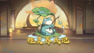 主线就能拿的神兽蛙灵我是这么养的，你打算怎么养？