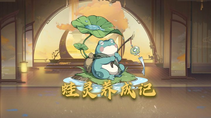 主线就能拿的神兽蛙灵我是这么养的，你打算怎么养？截图