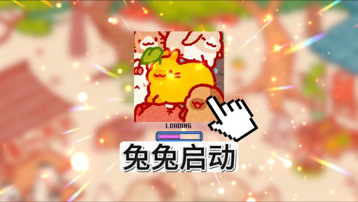 当个兔子岛岛主❗是什么体验❓《兔兔岛》一款画风治愈的游戏🤩截图