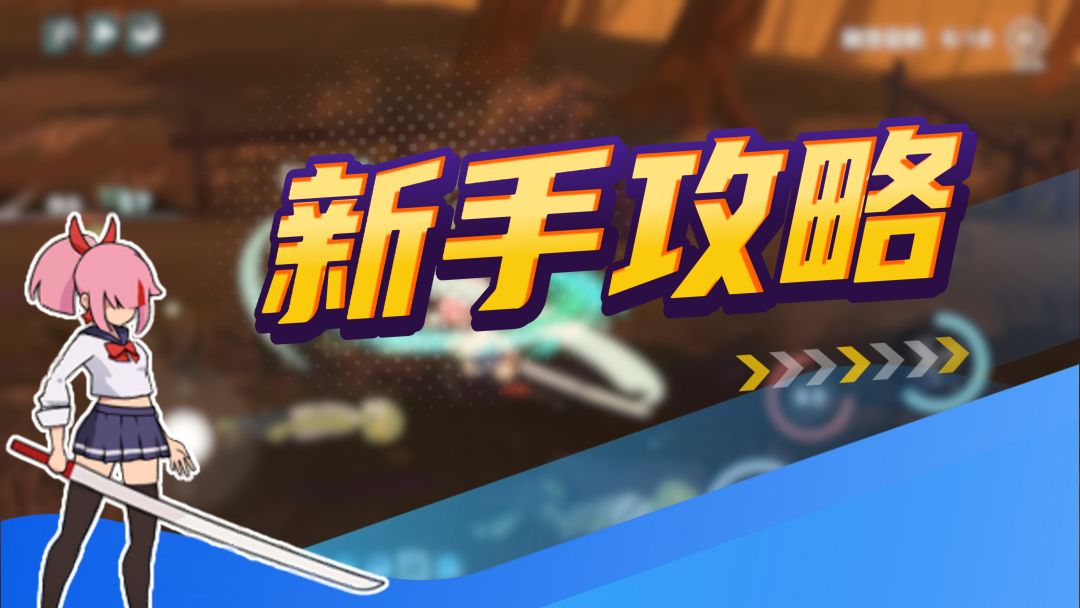 新手攻略·基础篇②截图