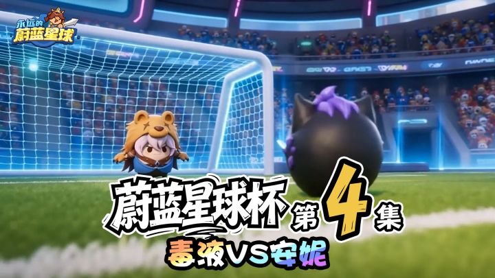 蔚蓝星球杯第4集|毒液VS安妮截图