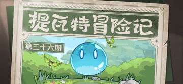 【已开奖】提瓦特冒险记—大赛，出发！