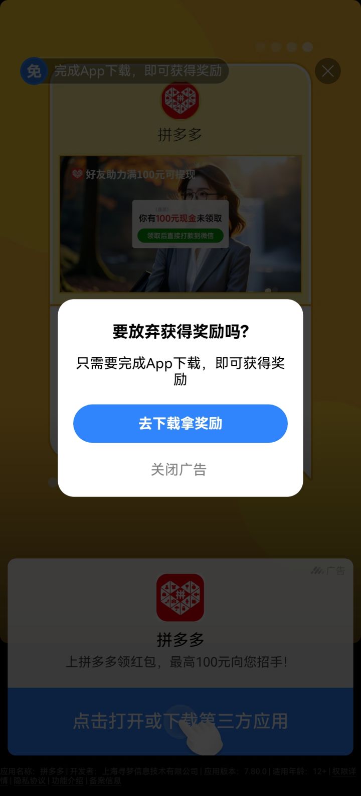 好烦好烦哦,非要下载拼多多下载了还是不能过。搞什么飞机呀?🍨🍨🍨🍨截图