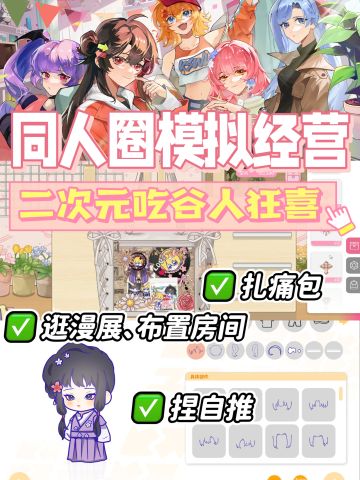 同人圈模拟经营游戏！二次元吃谷人狂喜