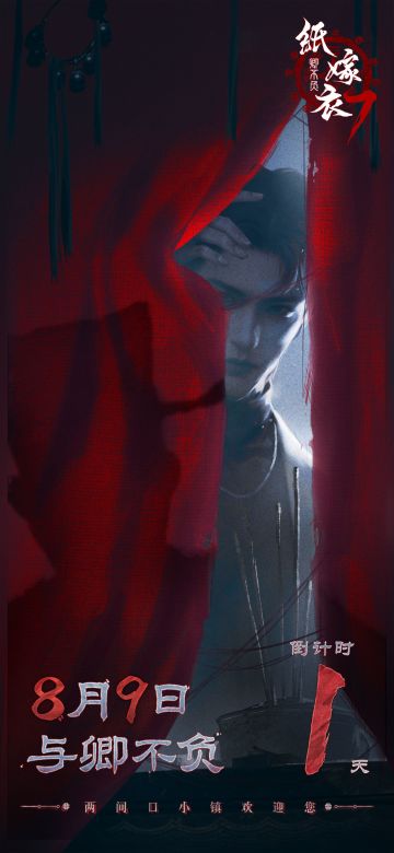 《纸嫁衣7卿不负》上线倒计时1天！预下载即将开启！