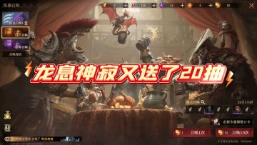 龙息神寂又免费送了20抽，还没抽到冰龙的玩家，快去领！