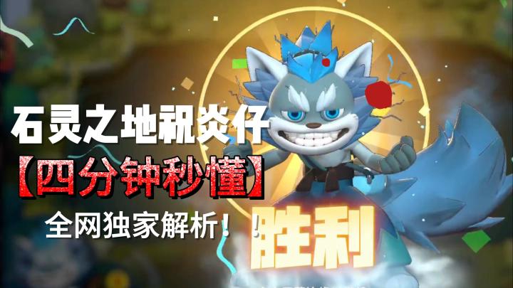 比尤格傻隆更好玩的英雄!全网最全最详细祝炎仔打法解析截图