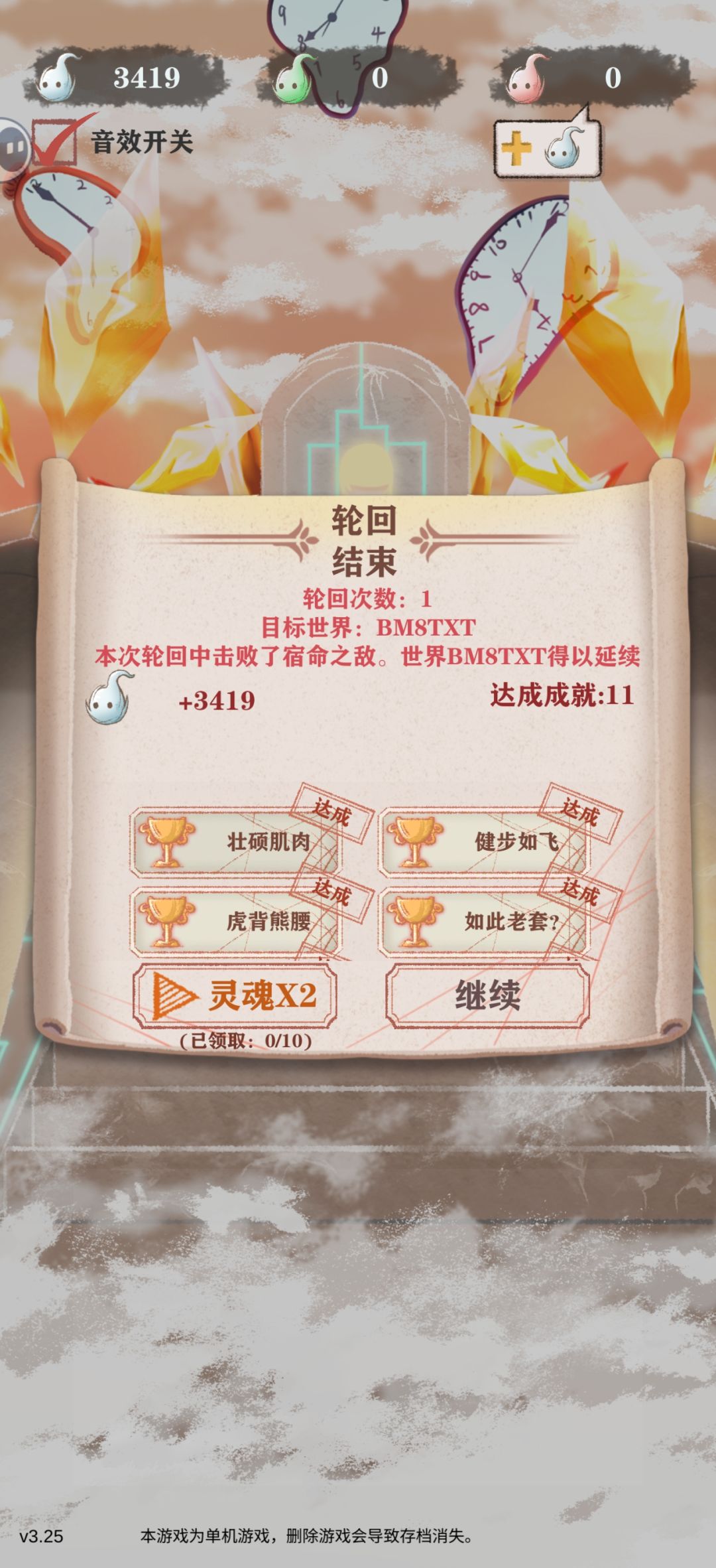 无魂一次通关纪念 2