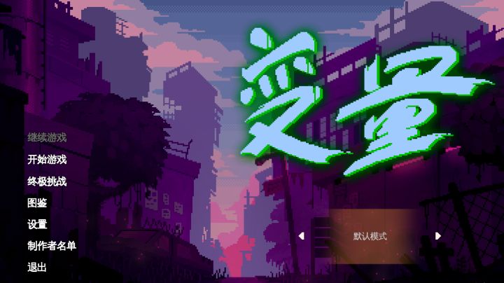 变量variables-一款引人入胜的小众像素塔防游戏截图