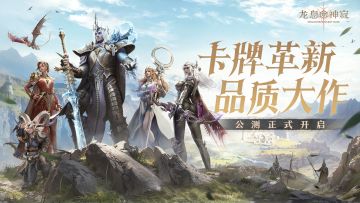 全新魔幻卡牌RPG《龙息：神寂》今日公测！