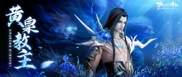 更新前瞻丨105级灵兽·黄泉教主即将上线！「幻月战场」新增全新地图