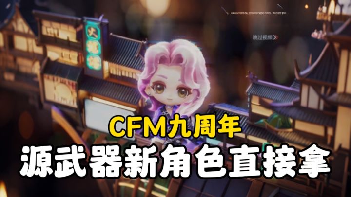 CFM九周年：源武器新角色，城市联动首款，直接拿截图
