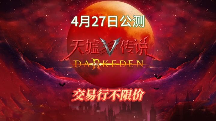 《天墟传说》4月27日全平台公测,交易行不限价截图