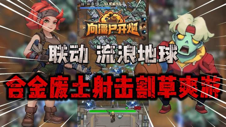 联动“流浪地球”！“热血沸腾”合金废土射击割草爽游！截图