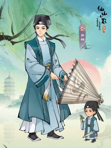 【仙山人物志】许仙